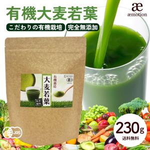 有機JAS認証 有機大麦若葉 230g 無添加 青汁 オーガニック 有機栽培 健康 美容 ダイエット ギフト 大麦若葉 食物繊維 送料無料 Y｜aemotion