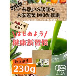 有機JAS認証 有機大麦若葉 230g 無添加...の詳細画像1