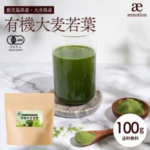国産 有機大麦若葉 100g 鹿児島県産 大分県産 オーガニック 有機 JAS認証 無添加 青汁 粉末 健康 美容 パウダー 抹茶風味 送料無料 Y｜aemotion