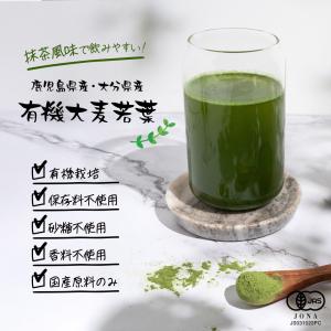 国産 有機大麦若葉 100g 鹿児島県産 大分...の詳細画像2