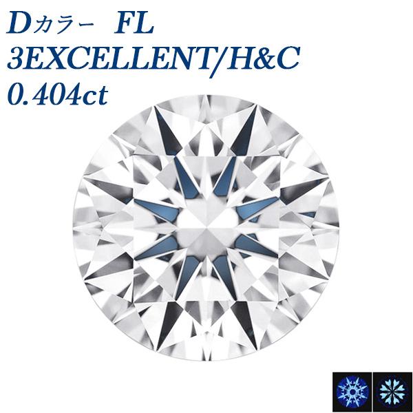 ダイヤモンド ルース 0.4ct D FL 3EX H&amp;C Type IIa 中央宝石研究所/GIA...