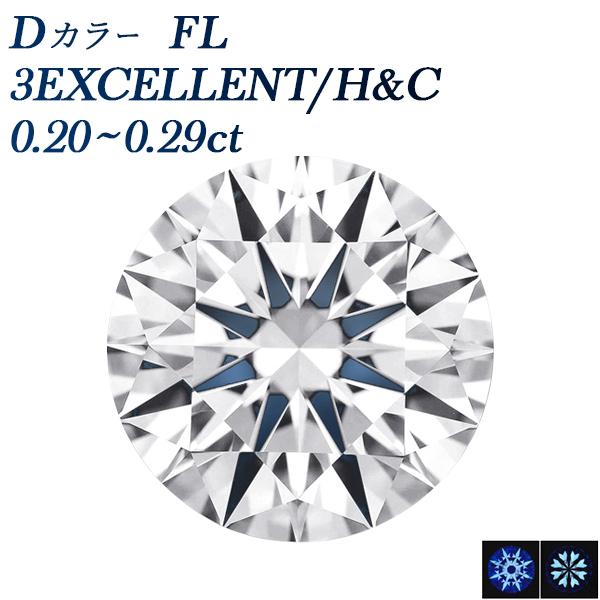 ダイヤモンド ルース 0.2ct D FL 3EX H&amp;C 鑑定書付