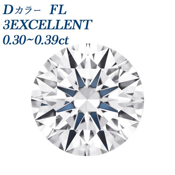 ダイヤモンド ルース 0.3ct D FL 3EX 鑑定書付