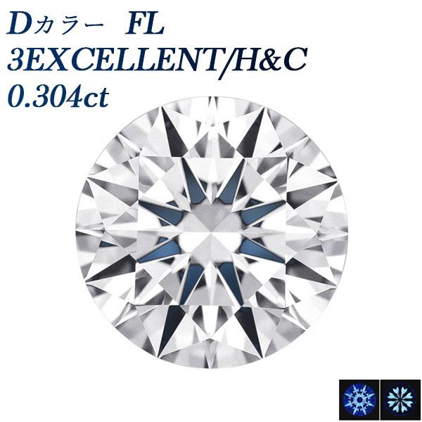 ダイヤモンド ルース 0.3ct D FL 3EX H&amp;C 鑑定書付