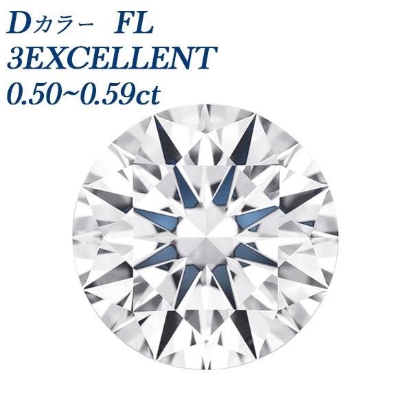 ダイヤモンド ルース 0.5ct FL D 3EX 鑑定書付