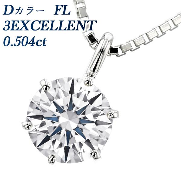 ダイヤモンド ネックレス 一粒 0.504ct FL D 3EX プラチナ Pt 鑑定書付 ダイヤモ...