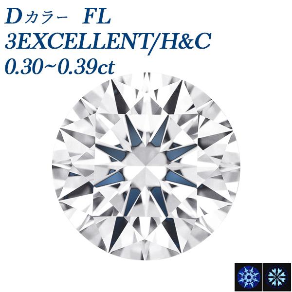 ダイヤモンド ルース 0.3ct D FL 3EX H&amp;C 鑑定書付
