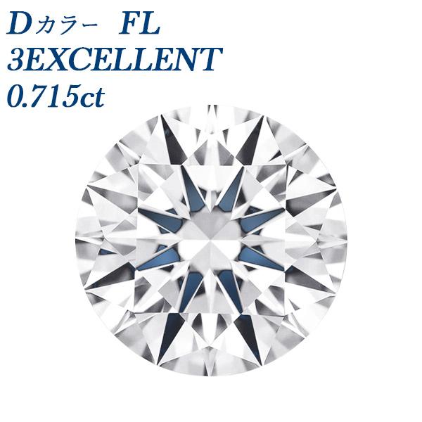 ダイヤモンド ルース 0.7ct D FL 3EX 鑑定書付