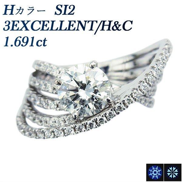 ダイヤモンド リング 1.691ct SI2 H 3EX H&amp;C(脇石0.80ct) K18WG 鑑...