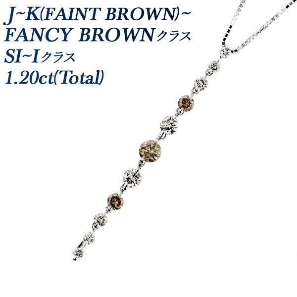 ダイヤモンド ネックレス 1.20ct(Total) SI〜I FAINT〜FANCY BROWNク...