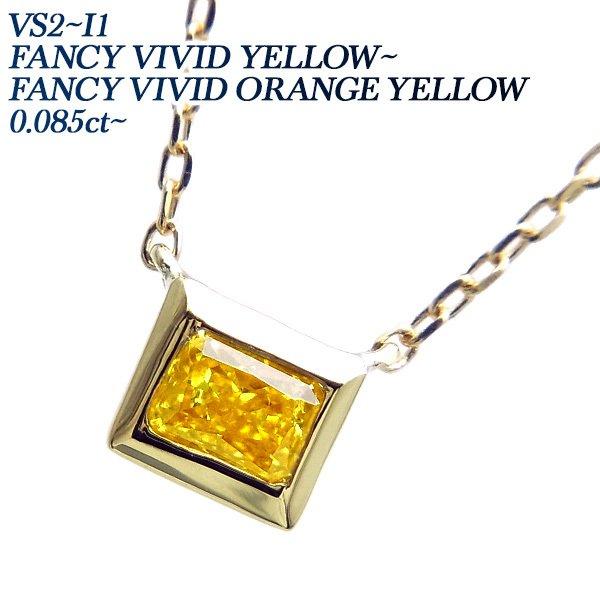 イエローダイヤモンド ネックレス 一粒 0.08〜0.12ct VS2〜I1 FANCY VIVID...