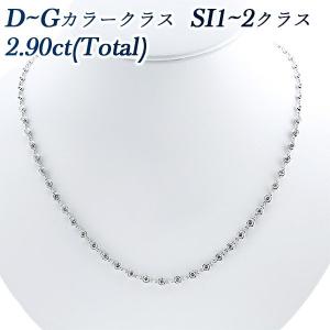ダイヤモンド ネックレス 2.90ct(Toltal) SI1〜SI2クラス D〜G クラス K18WG 保証書付 ダイヤモンドネックレス ダイヤネックレス｜aemtjewelry