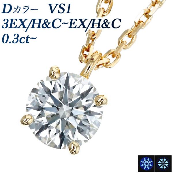 ダイヤモンド ネックレス 一粒 0.3ct〜 D VS1 3EX H&amp;C〜EX H&amp;C 18金 K1...