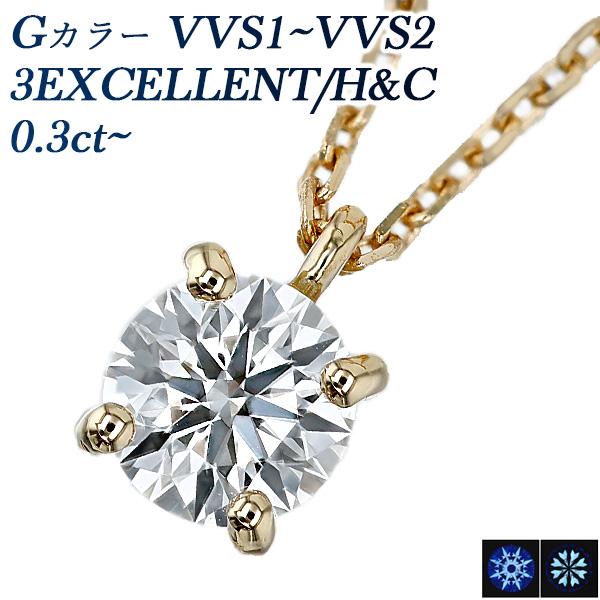 ダイヤモンド ネックレス 一粒 0.3ct G VVS1〜VVS2 3EX H&amp;C 18金 K18 ...