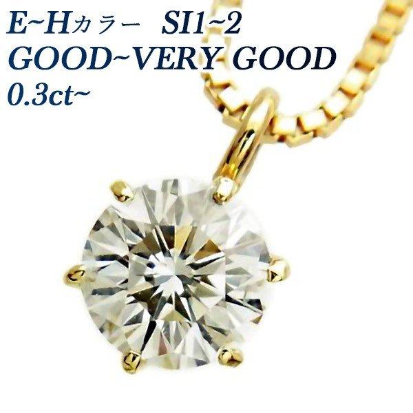 ダイヤモンド ネックレス 一粒 0.3ct E〜H SI1〜SI2 EX〜GOOD 18金 K18 ...