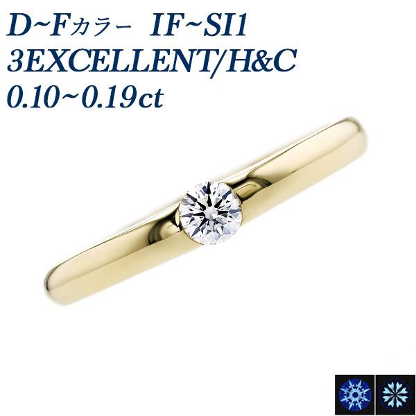 ダイヤモンド リング 0.1ct IF〜SI1 D〜F 3EX H&amp;C 18金 K18 鑑定書付