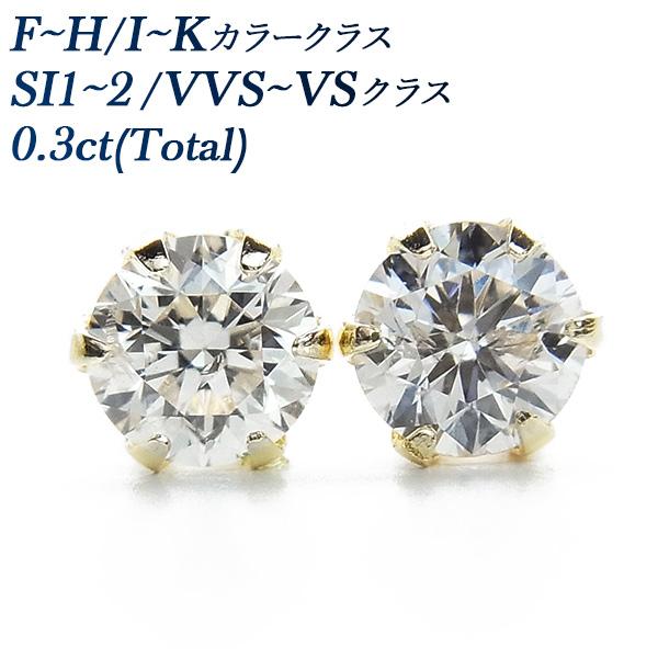 ダイヤモンド ピアス 0.3ct(Total) SI〜VVSクラス F〜H/I〜Kクラス 18金 保...