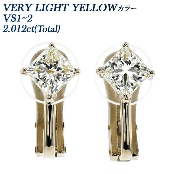 ダイヤモンド イヤリング 2.012ct(Total) VS1〜2 VERY LIGHT YELLO...