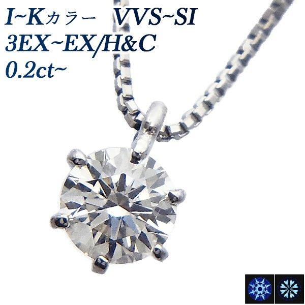 ダイヤモンド ネックレス 一粒 0.20〜0.30ct I〜K VVS〜SI 3EX〜EX H&amp;C ...