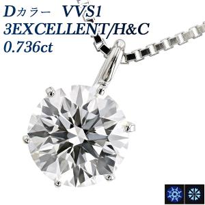 ダイヤモンド ネックレス 一粒 0.736ct D VVS1 3EX H&amp;C プラチナ Pt 鑑定書付 ダイヤモンドネックレス ダイヤネックレス