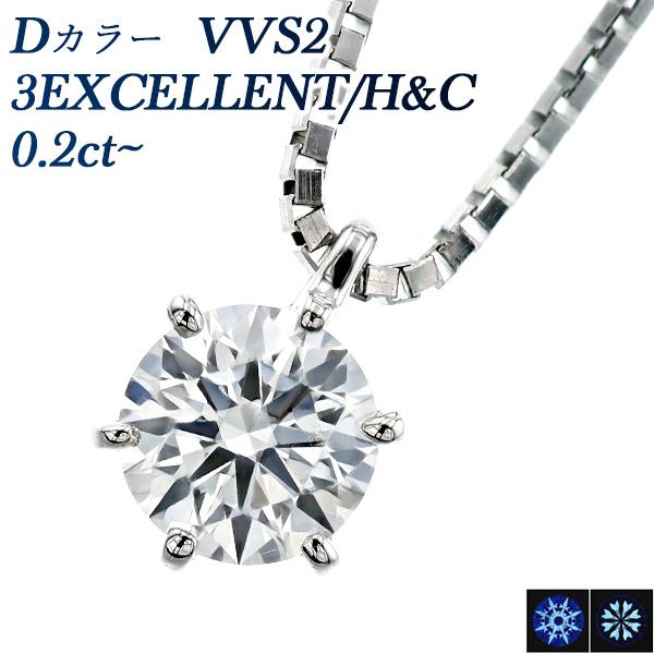 ダイヤモンド ネックレス 一粒 0.277ct D VVS2 3EX H&amp;C プラチナ Pt 鑑定書...