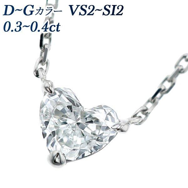 ダイヤモンド ネックレス 一粒 0.3〜0.4ct VS2〜SI2 D〜G ハート プラチナ Pt ...