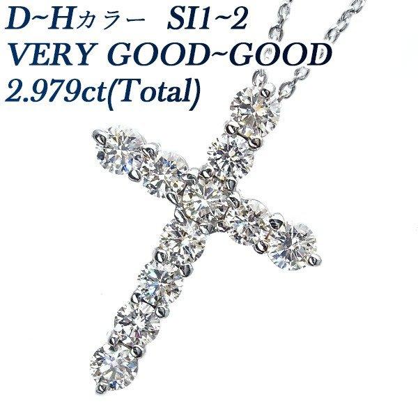 ダイヤモンド クロス ネックレス 2.979ct(Total) SI2 H GOODup プラチナ ...