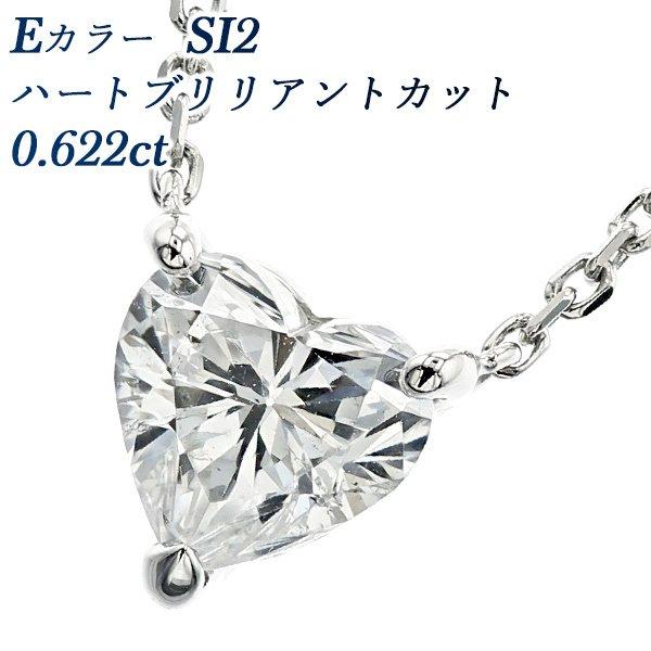 ダイヤモンド ネックレス 一粒 0.622ct SI2 E ハートブリリアントカット プラチナ Pt...