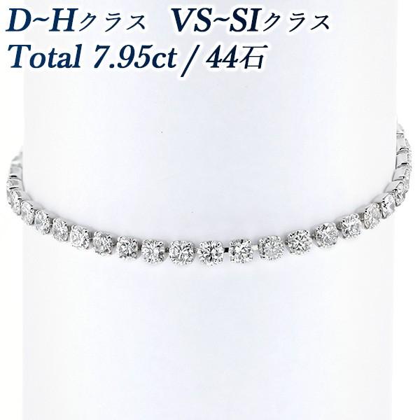 ダイヤモンド テニス ブレスレット 7.95ct(Total)/44石 VS〜SI D〜H プラチナ...