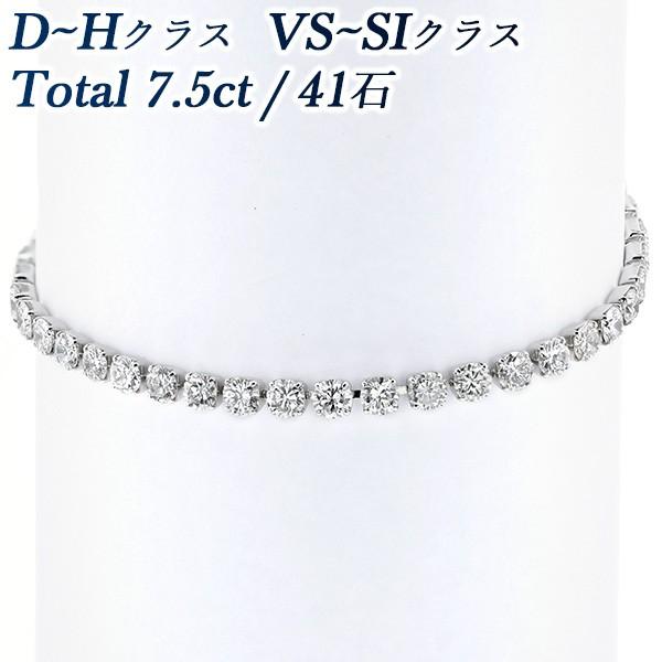 ダイヤモンド テニス ブレスレット 7.5ct(Total)/41石 VS〜SI D〜H プラチナ ...