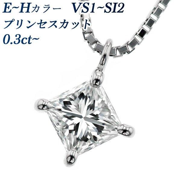 ダイヤモンド ネックレス 一粒 0.3〜0.4ct VS1〜SI2 E〜H プリンセスカット プラチ...
