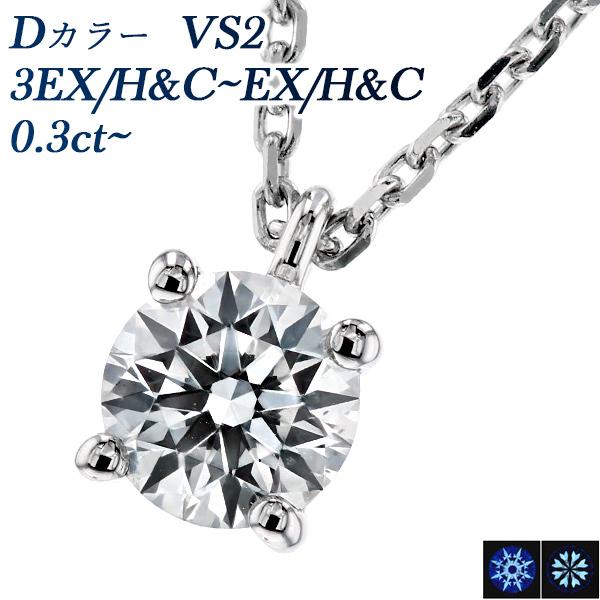 ダイヤモンド ネックレス 一粒 0.3ct D VS2 3EX H&amp;C プラチナ Pt 鑑定書付 ダ...