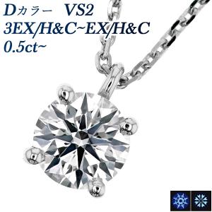 ダイヤモンド ネックレス 一粒 0.5ct D VS2 3EX H&C〜EX H&C プラチナ Pt 鑑定書付 ダイヤモンドネックレス ダイヤネックレス｜aemtjewelry