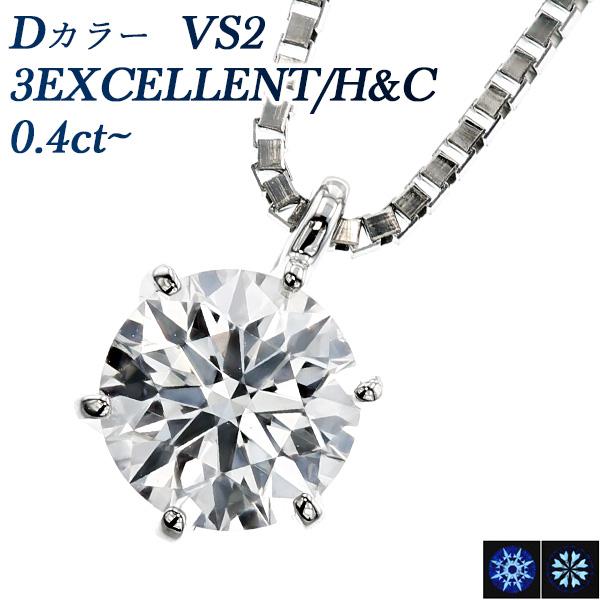 ダイヤモンド ネックレス 一粒 0.4ct D VS2 3EX H&amp;C プラチナ Pt 鑑定書付 ダ...