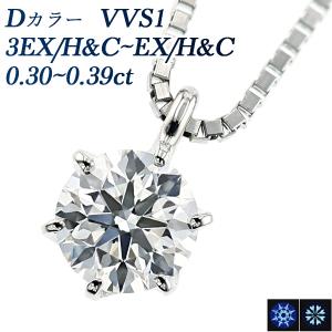 ダイヤモンド ネックレス 一粒 0.3ct D VVS1 3EX H&amp;C〜EX H&amp;C プラチナ Pt 鑑定書付 ダイヤモンドネックレス ダイヤネックレス