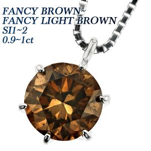 ダイヤモンド ネックレス 一粒 0.9〜1ct FANCY BROWN〜FANCY LIGHT BROWN SI1〜SI2 プラチナ Pt ソーティング付 ダイヤモンドネックレス ダイヤネックレス｜aemtjewelry