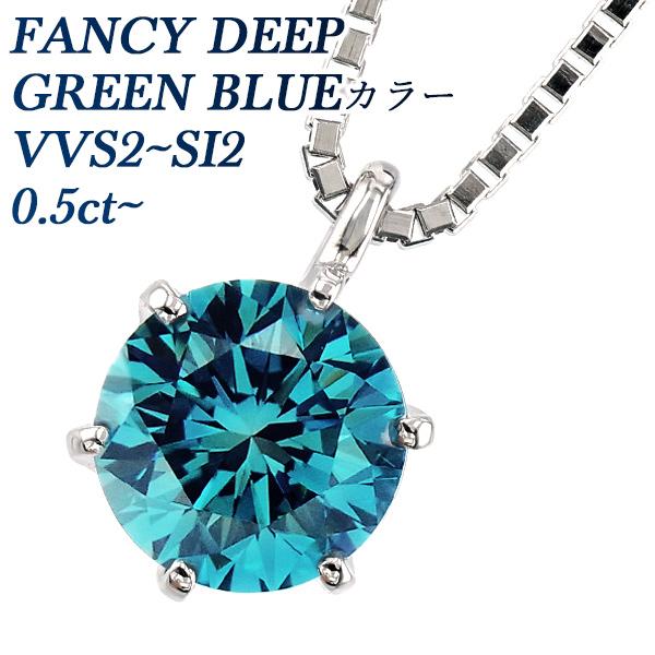 ブルーダイヤモンド ネックレス 一粒 0.5〜0.6ct FANCY DEEP GREEN BLUE...