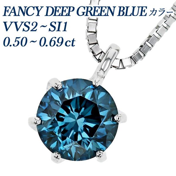 ブルーダイヤモンド ネックレス 一粒 0.5〜0.6ct FANCY DEEP GREEN BLUE...
