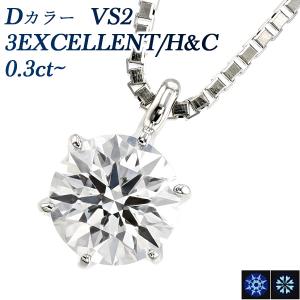 ダイヤモンド ネックレス 一粒 0.3ct〜 D VS2 3EX H&C プラチナ Pt 鑑定書付 ダイヤモンドネックレス ダイヤネックレス