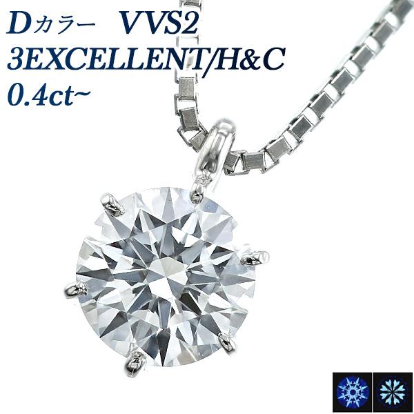 ダイヤモンド ネックレス 一粒 0.4ct D VVS2 3EX H&amp;C プラチナ Pt 鑑定書付 ...