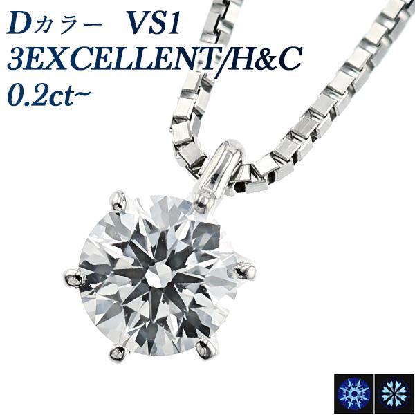 ダイヤモンド ネックレス 一粒 0.2ct D VS1 3EX H&amp;C プラチナ Pt 鑑定書付 ダ...