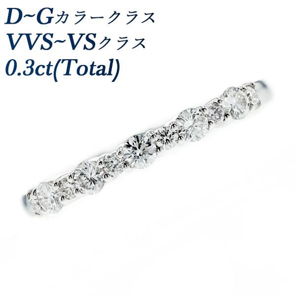 ダイヤモンド ハーフエタニティ リング 0.3ct(Total) VVS〜VS D〜G VERY G...