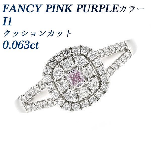天然ピンクダイヤモンド リング 0.063ct I1 FANCY PINK PURPLE クッション...