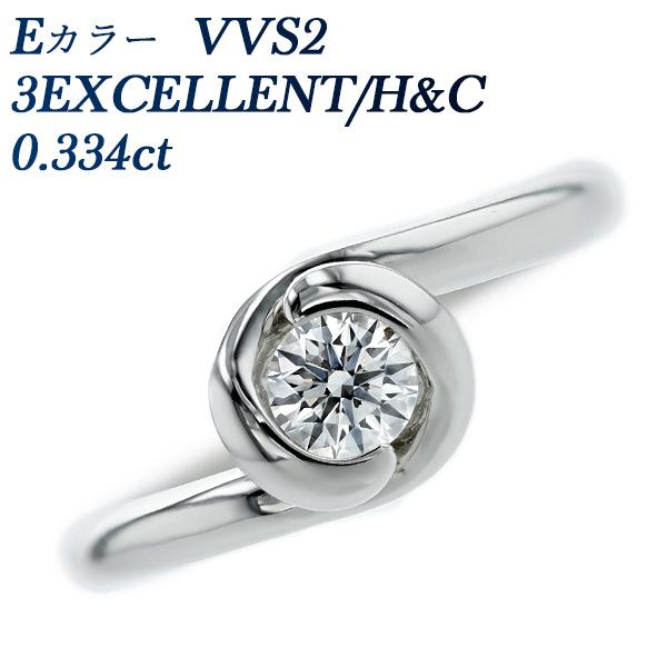 ダイヤモンド リング 0.334ct E VVS2 3EX H&amp;C プラチナ Pt 鑑定書付