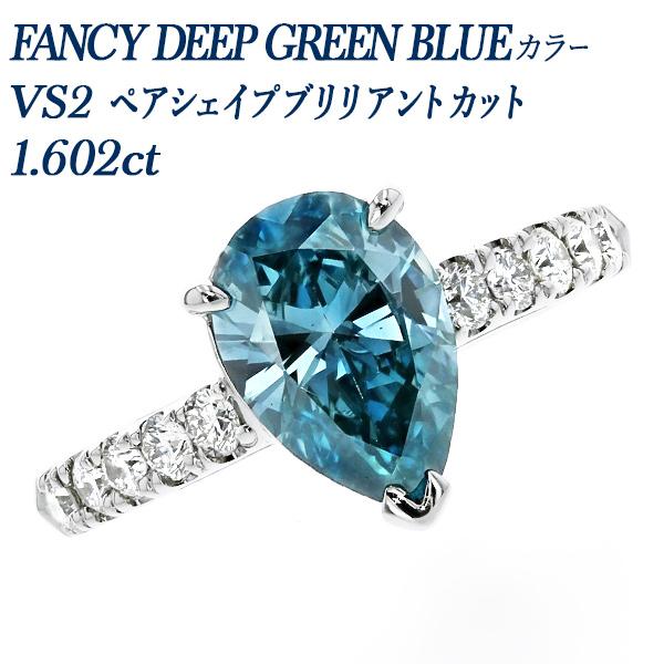ブルーダイヤモンド リング 1.6ct FANCY DEEP GREEN BLUE VS2 ペアシェ...