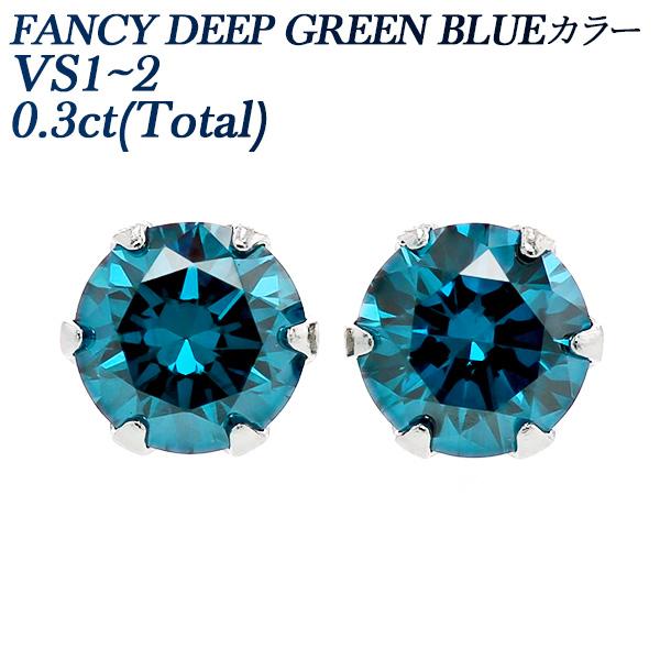 ブルーダイヤモンド ピアス 0.3ct(Total) FANCY DEEP GREEN BLUE V...