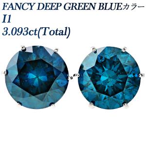 ブルーダイヤモンド ピアス 3.093ct(Total) FANCY DEEP GREEN BLUE I1 プラチナ Pt ソーティング付 ダイヤモンドピアス ダイヤピアス 一粒｜aemtjewelry