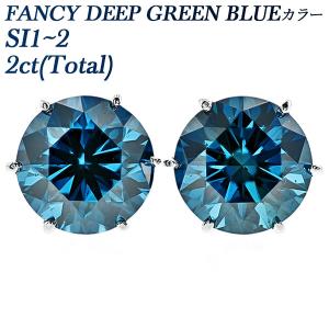 ブルーダイヤモンド ピアス 2ct(Total) SI1〜2 FANCY DEEP GREEN BLUE プラチナ Pt ソーティング付 ダイヤモンドピアス ダイヤピアス 一粒｜aemtjewelry