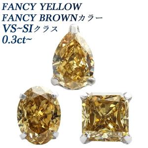 ブラウンダイヤモンド ピアス 片耳用 0.18〜0.29ct VS〜Iクラス