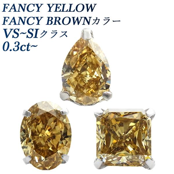 片耳用 ダイヤモンド ピアス 0.3〜0.4ct VS〜SIクラス FANCY BROWN/FANC...